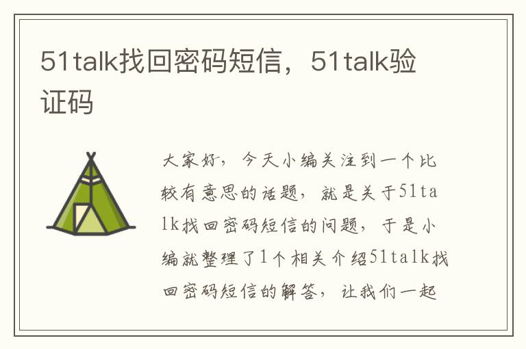 51talk找回密码短信，51talk验证码