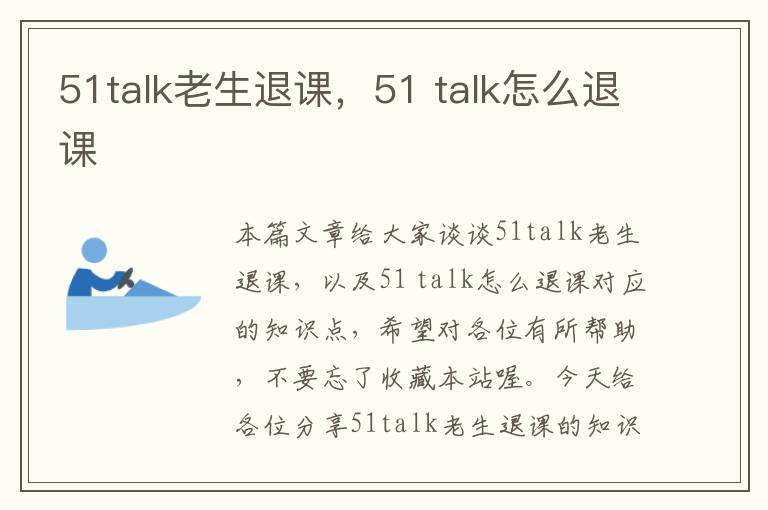 51talk老生退课，51 talk怎么退课