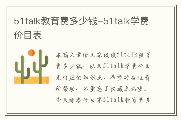 51talk教育费多少钱-51talk学费价目表