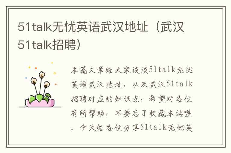 51talk无忧英语武汉地址（武汉51talk招聘）