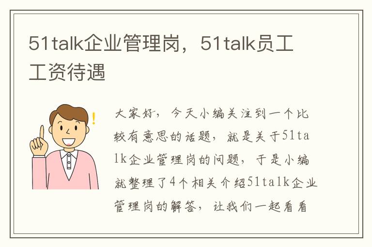 51talk企业管理岗，51talk员工工资待遇