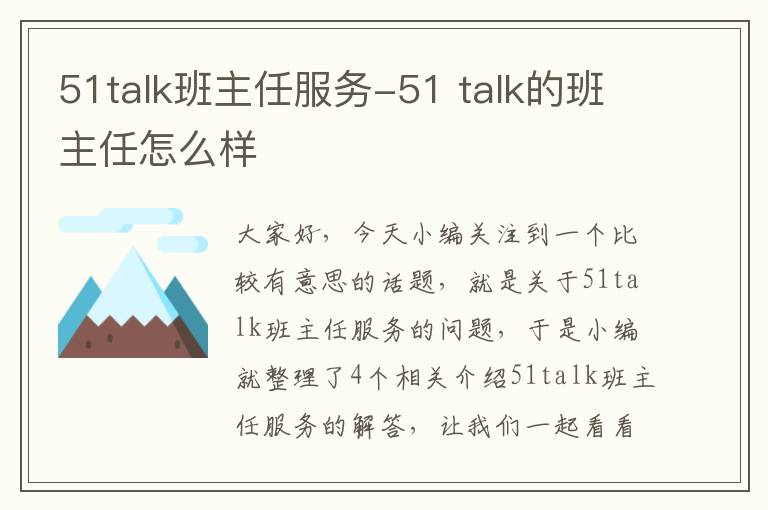 51talk班主任服务-51 talk的班主任怎么样