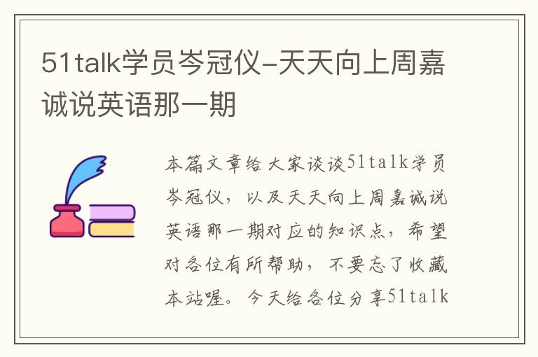 51talk学员岑冠仪-天天向上周嘉诚说英语那一期