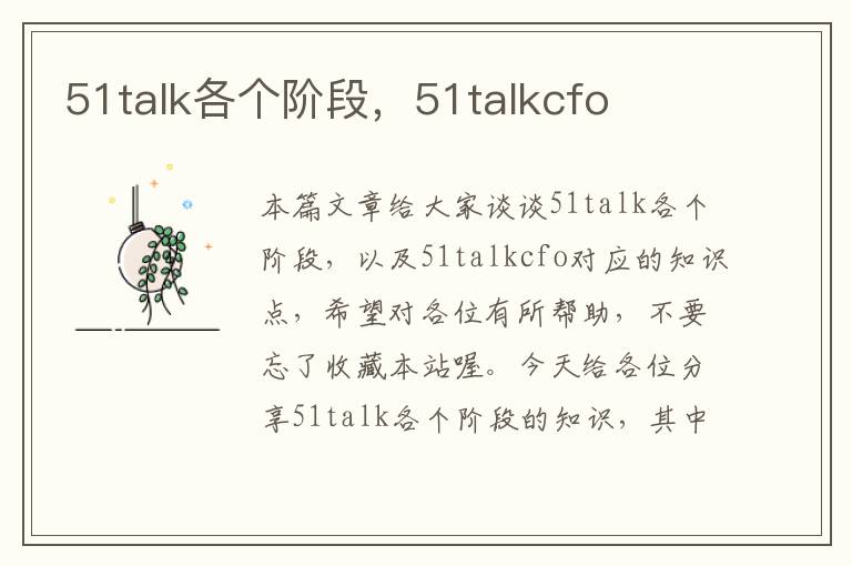 51talk各个阶段，51talkcfo