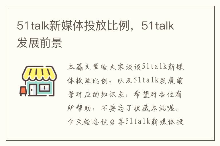 51talk新媒体投放比例，51talk发展前景