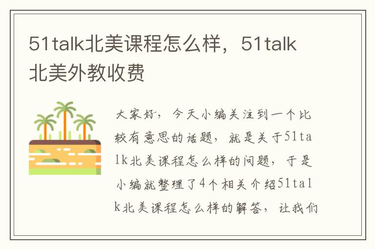 51talk北美课程怎么样，51talk北美外教收费