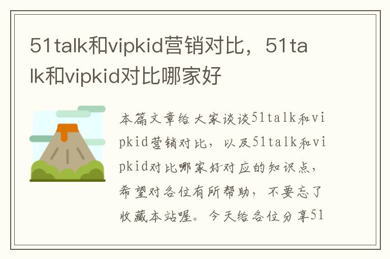 51talk和vipkid营销对比，51talk和vipkid对比哪家好