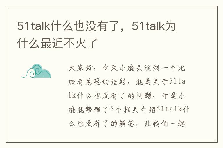 51talk什么也没有了，51talk为什么最近不火了