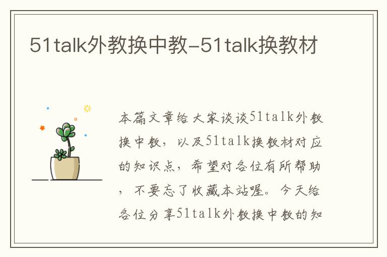 51talk外教换中教-51talk换教材