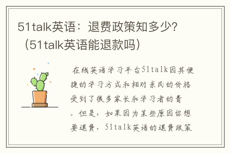 51talk英语：退费政策知多少？（51talk英语能退款吗）