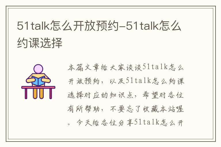 51talk怎么开放预约-51talk怎么约课选择