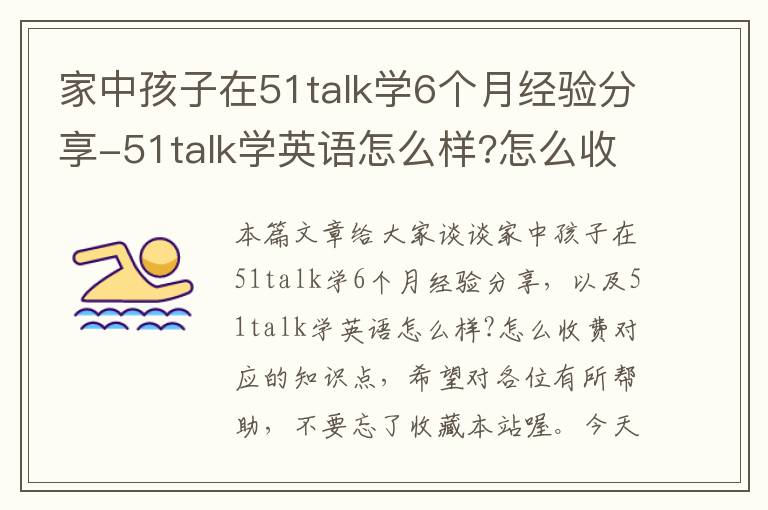 家中孩子在51talk学6个月经验分享-51talk学英语怎么样?怎么收费