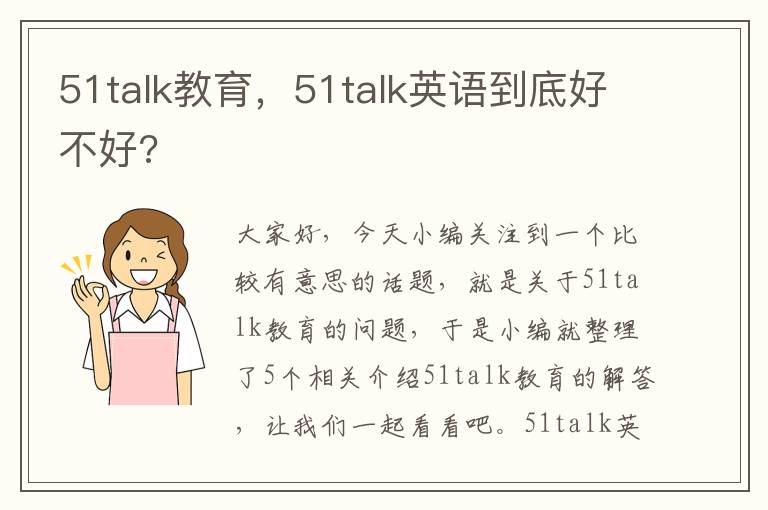 51talk教育，51talk英语到底好不好?