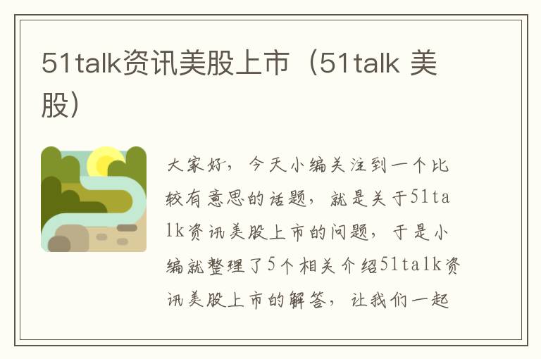 51talk资讯美股上市（51talk 美股）