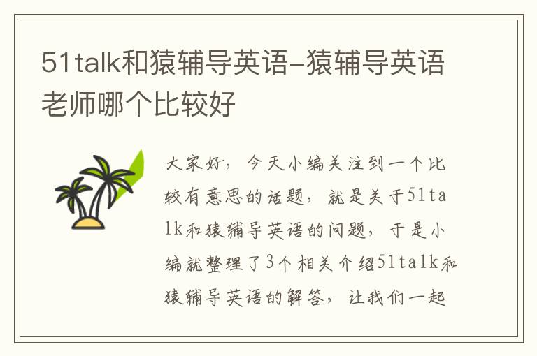 51talk和猿辅导英语-猿辅导英语老师哪个比较好