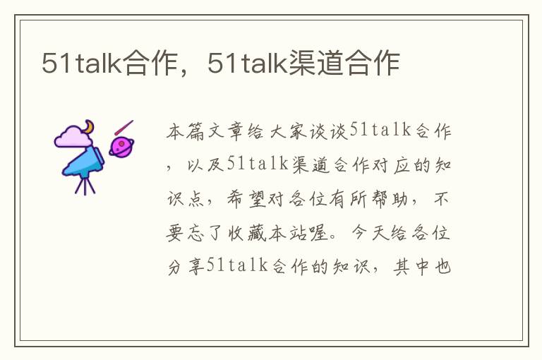 51talk合作，51talk渠道合作