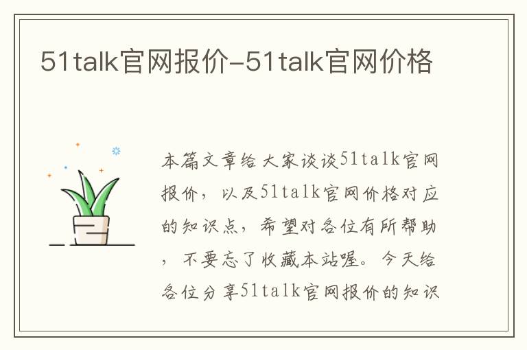 51talk官网报价-51talk官网价格