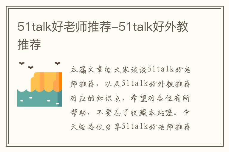 51talk好老师推荐-51talk好外教推荐