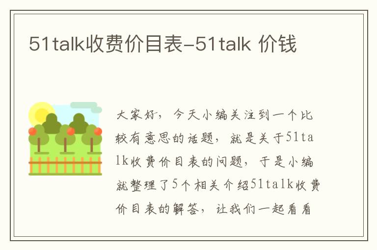 51talk收费价目表-51talk 价钱