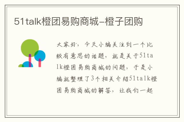 51talk橙团易购商城-橙子团购