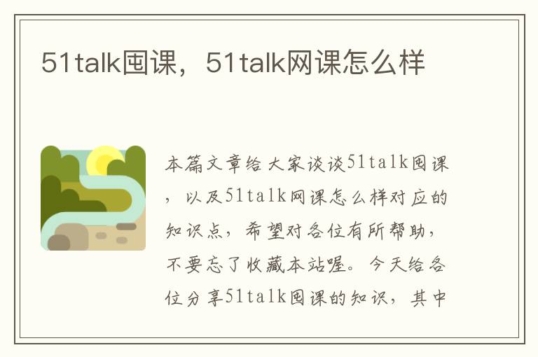 51talk囤课，51talk网课怎么样