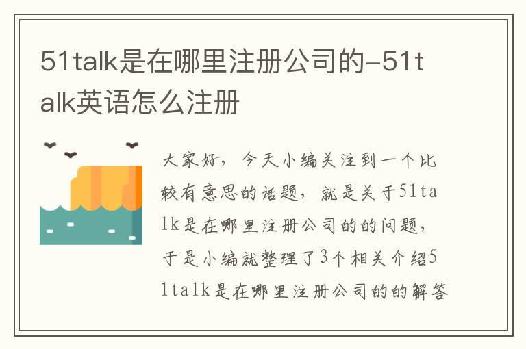 51talk是在哪里注册公司的-51talk英语怎么注册