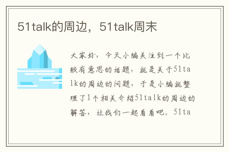 51talk的周边，51talk周末