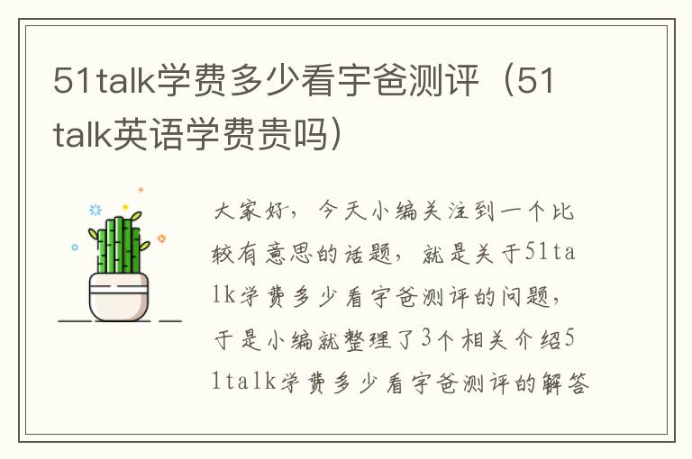 51talk学费多少看宇爸测评（51talk英语学费贵吗）