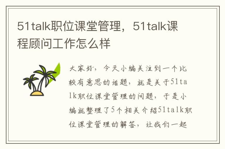 51talk职位课堂管理，51talk课程顾问工作怎么样