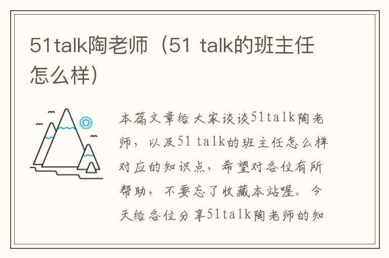 51talk陶老师（51 talk的班主任怎么样）