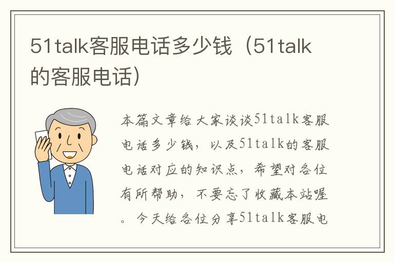 51talk客服电话多少钱（51talk的客服电话）