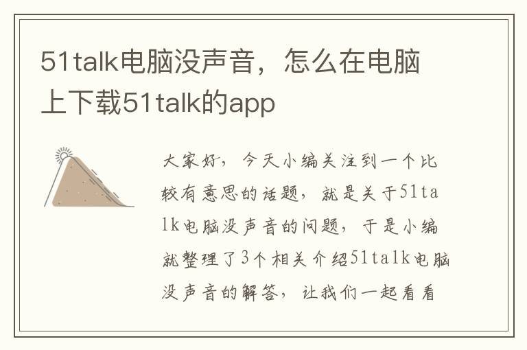 51talk电脑没声音，怎么在电脑上下载51talk的app