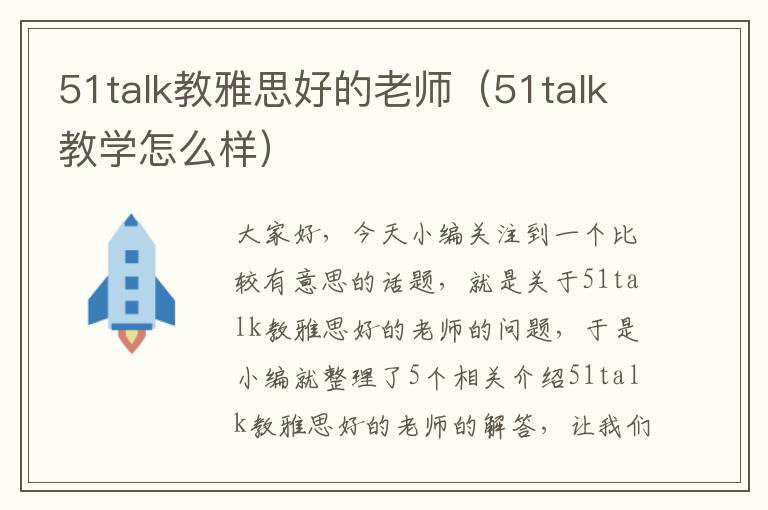 51talk教雅思好的老师（51talk教学怎么样）