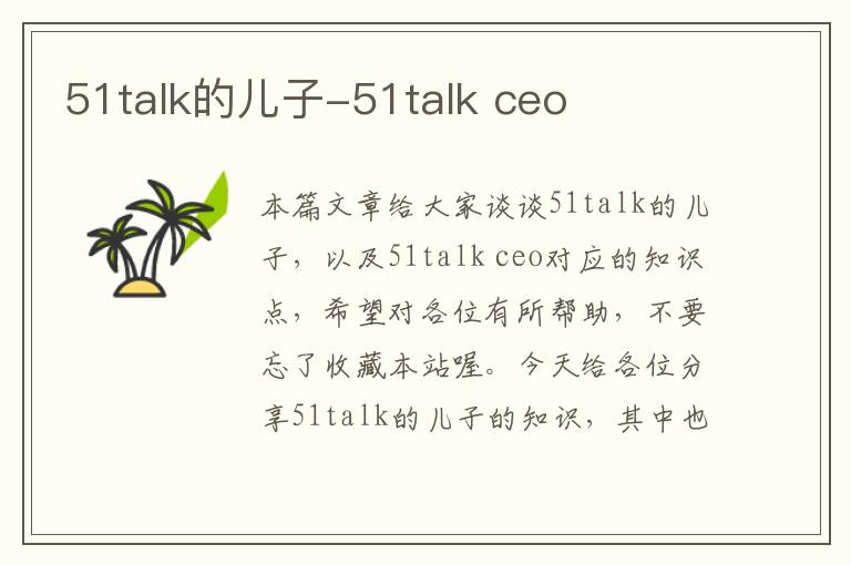 51talk的儿子-51talk ceo