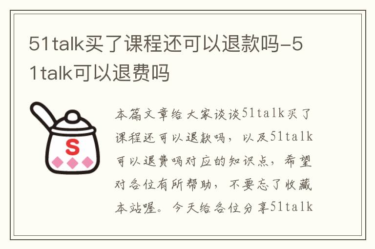 51talk买了课程还可以退款吗-51talk可以退费吗