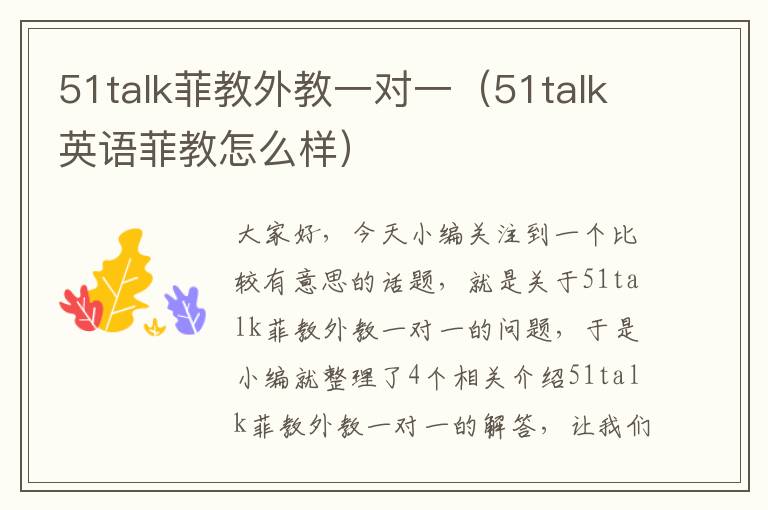 51talk菲教外教一对一（51talk英语菲教怎么样）