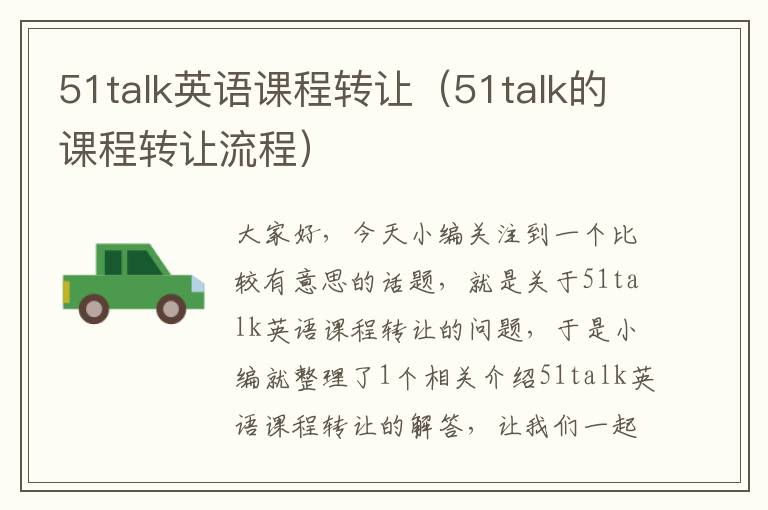 51talk英语课程转让（51talk的课程转让流程）