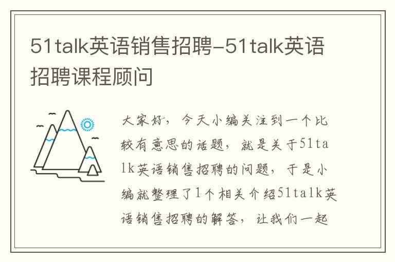 51talk英语销售招聘-51talk英语招聘课程顾问