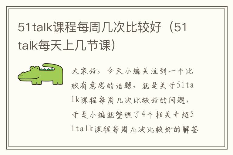 51talk课程每周几次比较好（51talk每天上几节课）