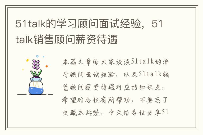 51talk的学习顾问面试经验，51talk销售顾问薪资待遇