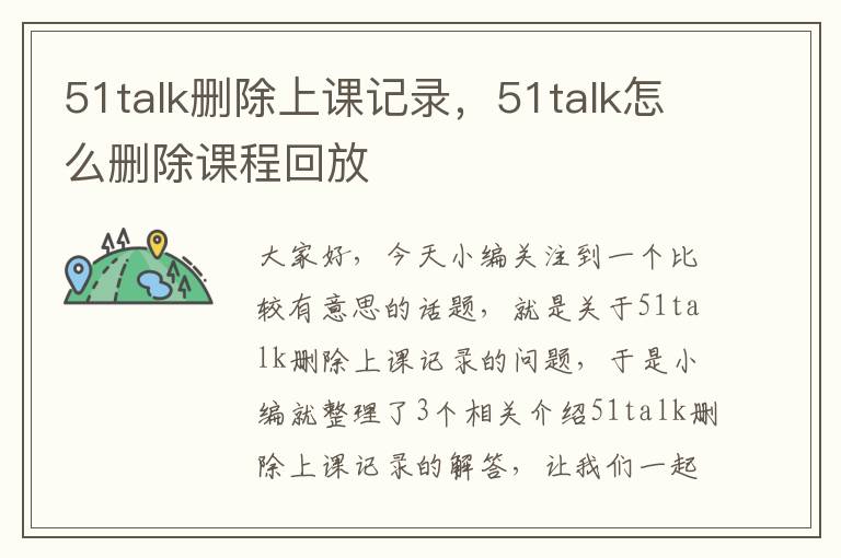 51talk删除上课记录，51talk怎么删除课程回放