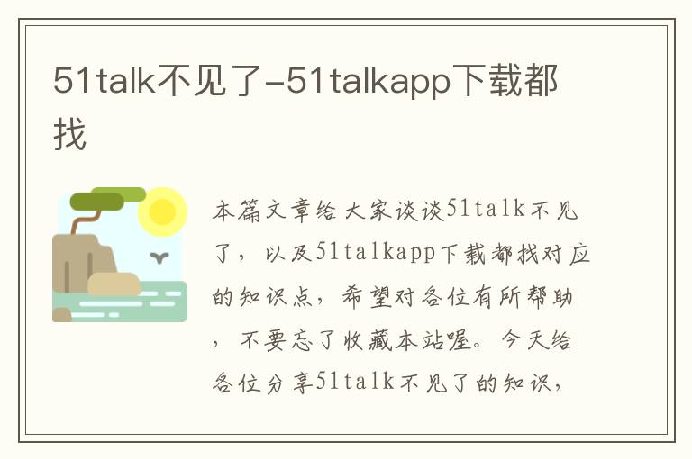 51talk不见了-51talkapp下载都找