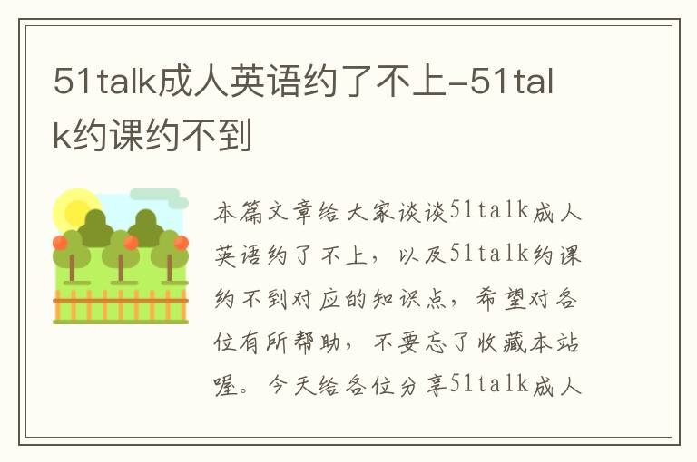 51talk成人英语约了不上-51talk约课约不到