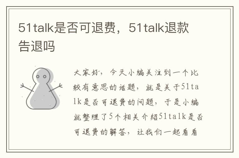 51talk是否可退费，51talk退款告退吗