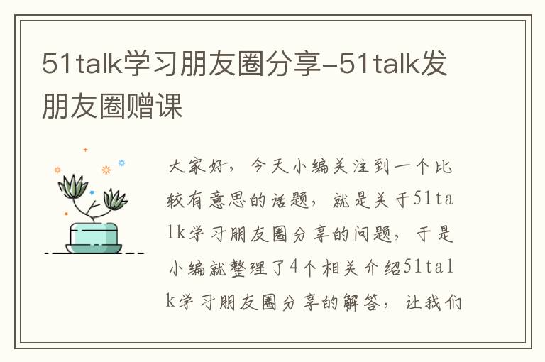 51talk学习朋友圈分享-51talk发朋友圈赠课