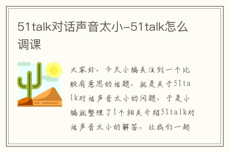 51talk对话声音太小-51talk怎么调课