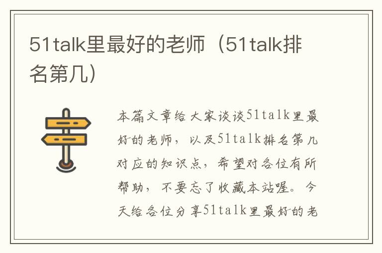 51talk里最好的老师（51talk排名第几）