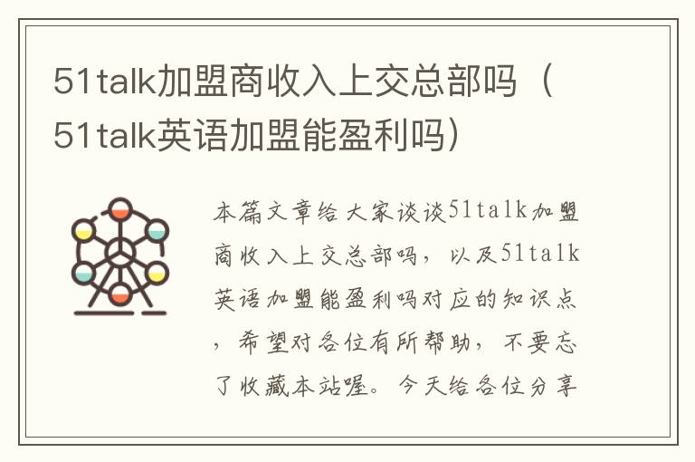 51talk加盟商收入上交总部吗（51talk英语加盟能盈利吗）