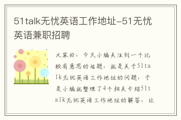 51talk无忧英语工作地址-51无忧英语兼职招聘