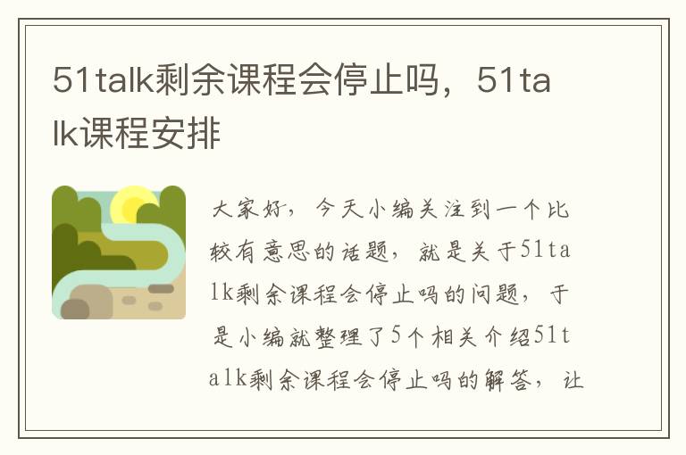 51talk剩余课程会停止吗，51talk课程安排